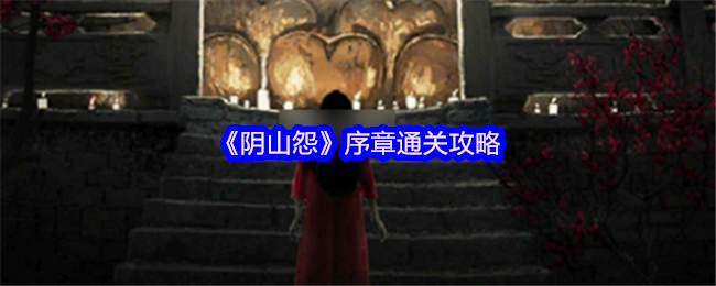 阴山怨的序章通关策略!