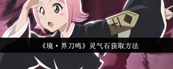 如何获得领域刀鸣灵气石