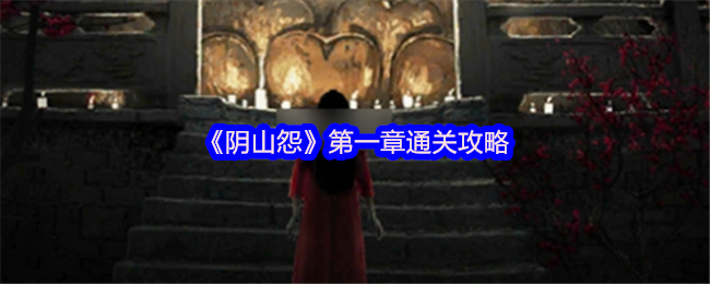 阴山怨恨第一章中,玩家可以去便利店寻找线索