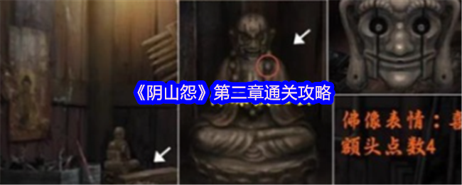 《阴山怨》第二章通关策略