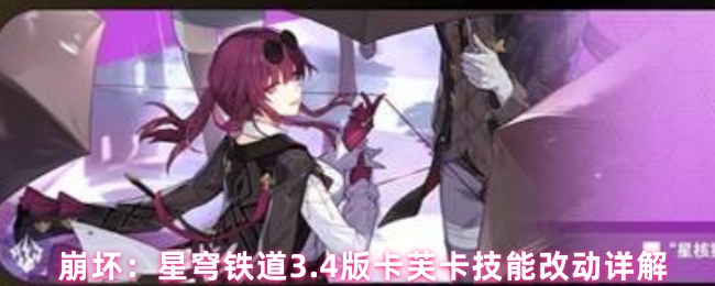 卡芙卡在星穹铁路3