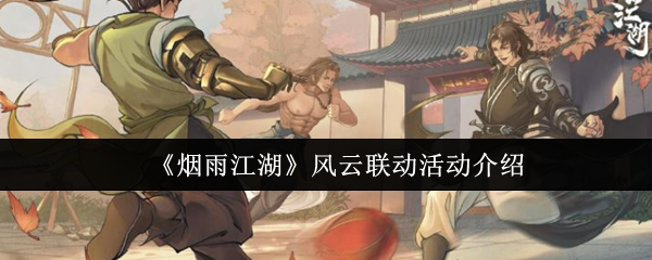 烟雨江湖风云联动活动介绍