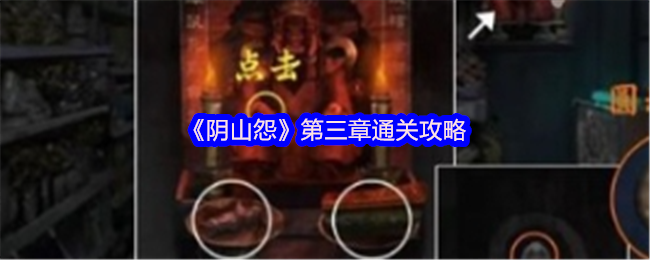 《阴山怨》第三章的清关策略