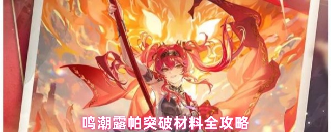 明潮露帕的突破材料是什么