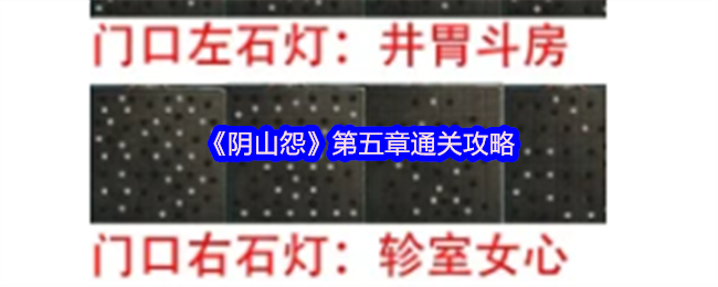 《阴山怨》第五章的清关策略