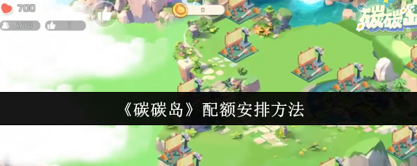 如何安排碳碳岛配额?