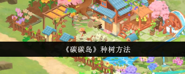 碳碳岛是如何种植树木的?