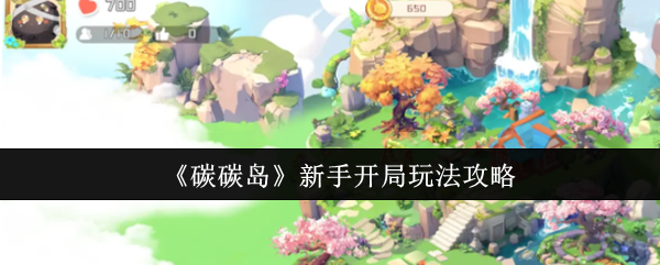 碳碳岛新手一开始怎么玩