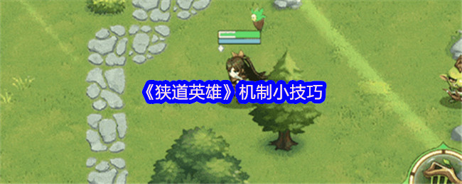 狭道英雄机制小技巧基础实用