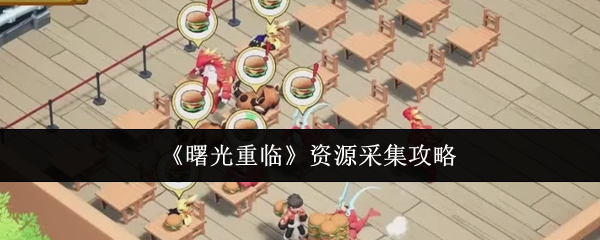 黎明如何收集资源 资源收集策略