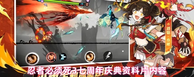 忍者必须死37周年庆典资料片