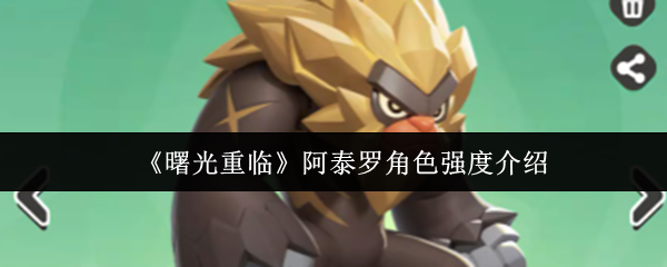 黎明回到阿泰罗的角色强度如何?