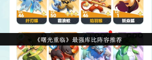 黎明来到最强的库比阵容有什么好处?