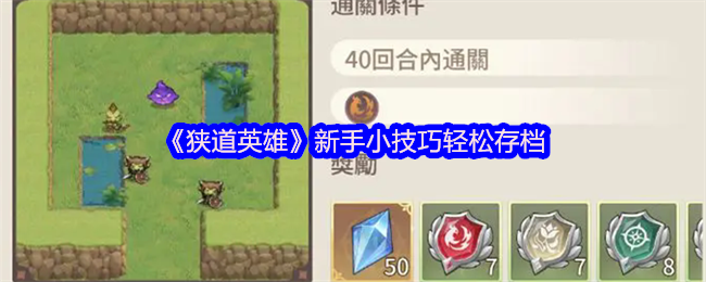 狭道英雄新手小技巧容易存档