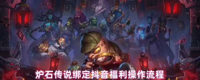 炉石传说绑定了抖音福利操作流程