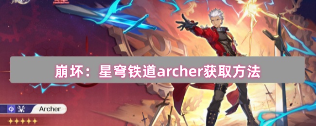 如何获得崩溃星穹铁道archer