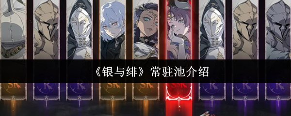 银和八卦常驻池是什么?