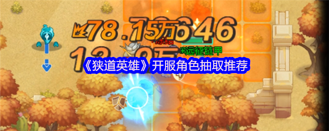 狭窄的英雄服务角色提取推荐