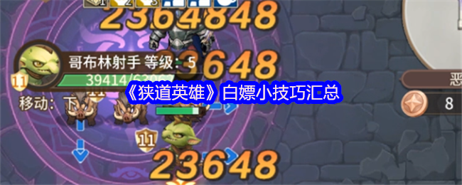 《狭道英雄》白嫖小技巧总结