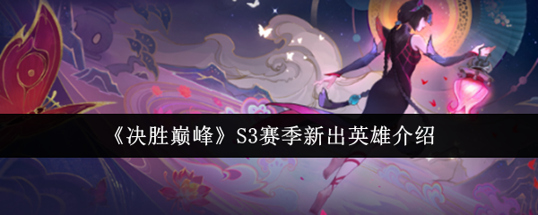 S3赛季《决胜巅峰》新英雄介绍 蜡烛中心的被动技能
