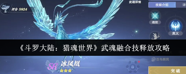 如何释放斗罗大陆猎魂世界的武魂融合技术?