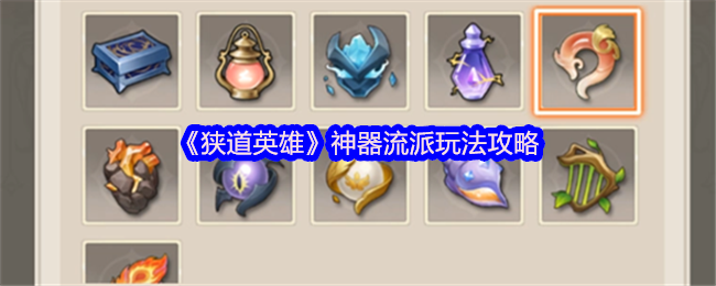 《狭道英雄》神器流派的游戏策略