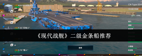 现代战舰二级金条船哪个好