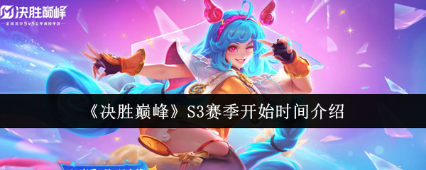 决胜高峰S3赛季什么时候开始