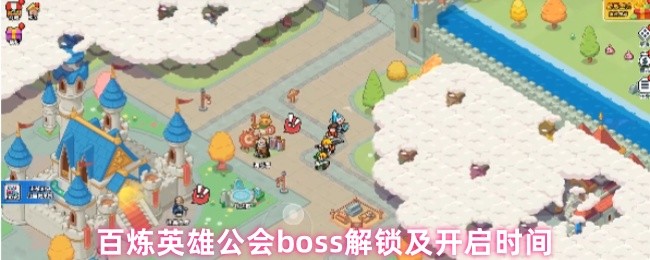 百炼英雄公会boss什么时候开