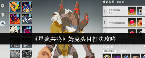 星痕共鸣姆克头目打法攻略