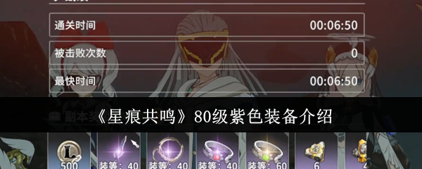 星痕共振80级紫色装备怎么样?