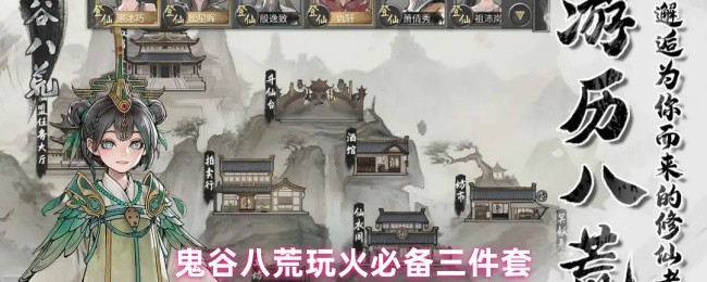 鬼谷八荒火系怎么玩 核心命运选择