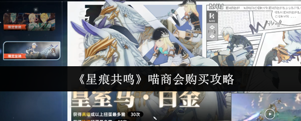 如何购买星痕共鸣喵商会?
