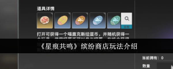 如何在五颜六色的商店里玩星星共鸣