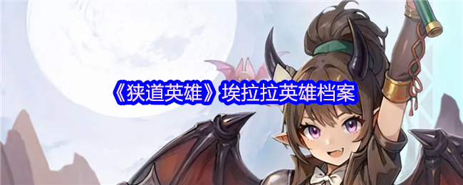 狭道英雄埃拉拉英雄档案分享