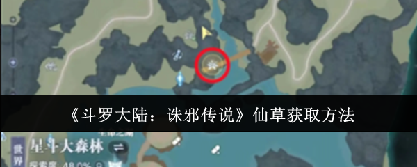 斗罗大陆杀邪传说仙草是怎么获得的