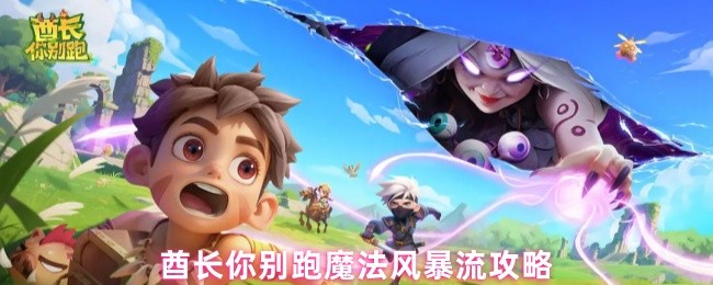 酋长,不要跑魔法风暴怎么玩