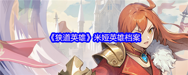 3DM小边带给您的“狭义英雄”米娅英雄档案