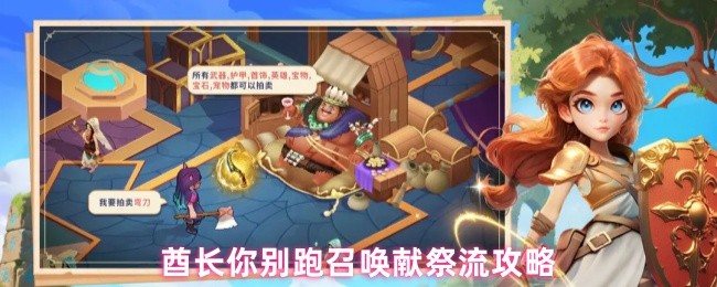 酋长,不要跑去召唤祭祀流