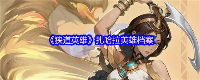 她的家乡被恶魔摧毁了,她独自踏上了复仇之旅