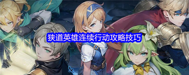 狭道英雄连续行动策略技巧
