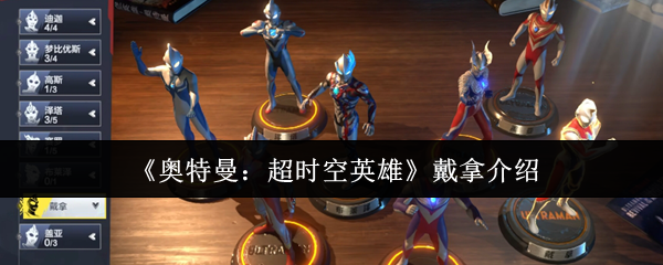 奥特曼超级时空英雄戴拿怎么样?