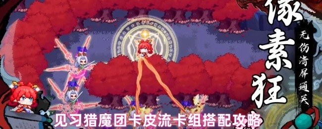 猎魔团卡皮流卡组搭配策略