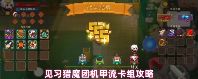 如何搭配见习猎魔团的机甲流卡组