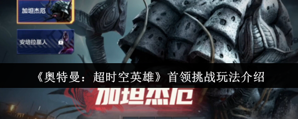 奥特曼超级时空英雄领袖挑战如何玩?