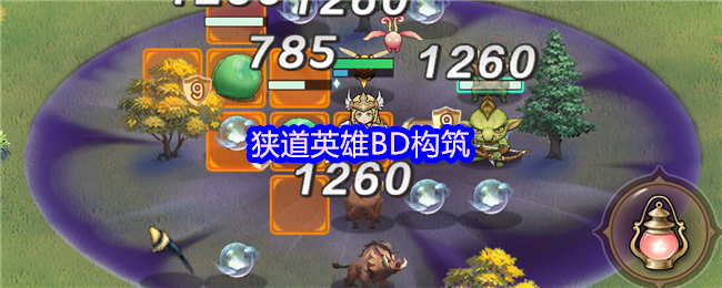狭道英雄BD构筑角色搭配