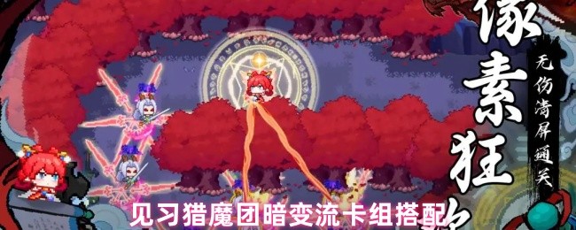 见习如何匹配猎魔团的暗变流卡组