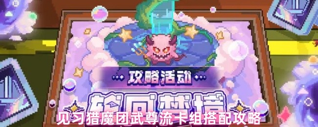 见习猎魔团武尊流卡组如何搭配