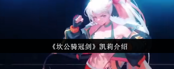 坎公骑冠剑凯莉怎么样?