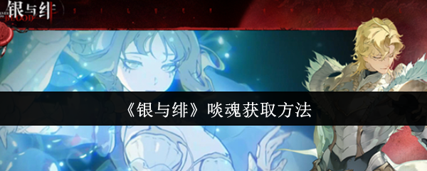 如何获得银色和八卦灵魂?